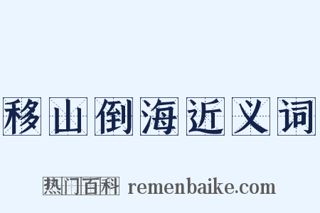 移山倒海近义词是什么意思的图片